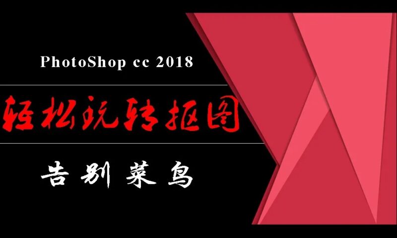 PhotoShop从菜鸟到高手!轻松玩转抠图课-创客网络