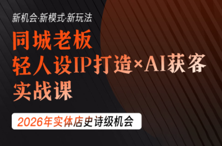 钱顶顶·同城老板必修课 轻人设IPxAI获客-创客网络