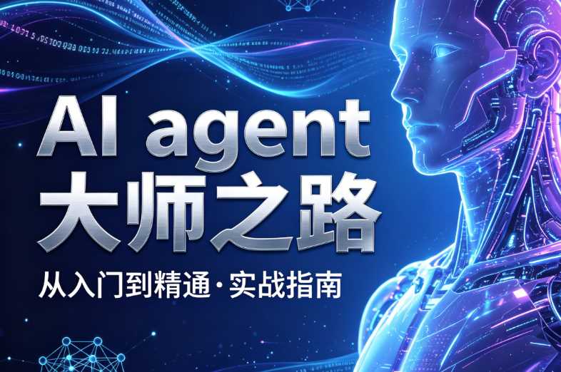 AI agent大师之路从入门到精通实战指南-创客网络