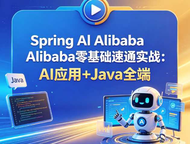 Spring Al Alibaba零基础速通实战AI应用+Java全端-创客网络