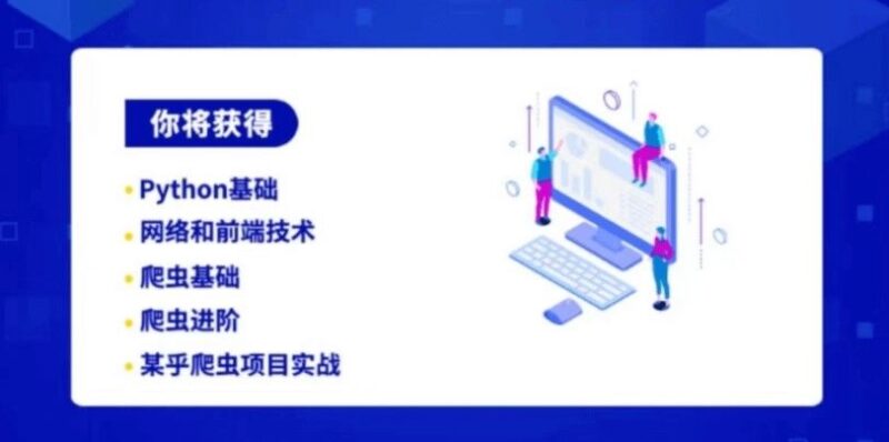 彭涛Python爬虫训练后端编程与架构营价值4699-创客网络