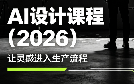 李老师·AI Midjourney设计课程（2026）-创客网络