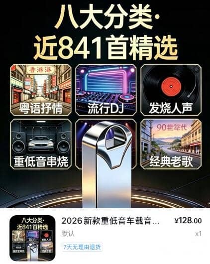 2026新款重低音车载音乐U盘DJ流行经典32G-创客网络