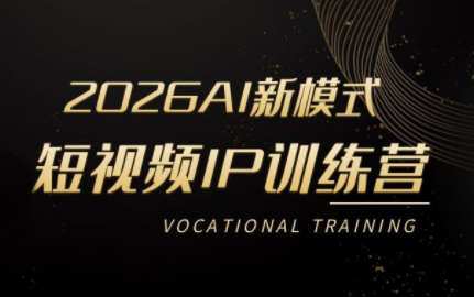 小乔老师·2026AI新模式短视频IP训练营（更新）-创客网络