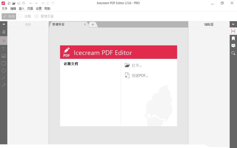 IceCream PDF编辑器 Editor v3.32中文破解版-创客网络