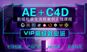 木客教育AE+C4D影视包装设计进阶实训班第2期-创客网络
