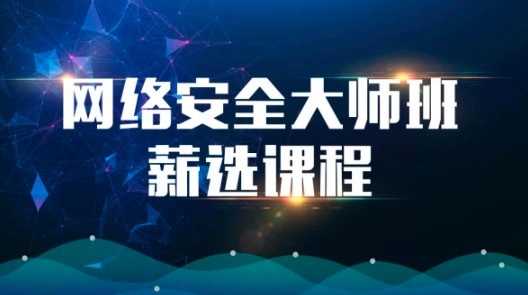 网络安全大师课逆向/漏洞/渗透/防御等实战演练-创客网络